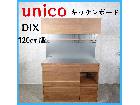 unico ウニコ DIX キッチンボード 食器棚 120㎝幅の詳細ページを開く