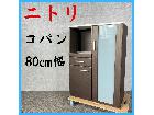 NITORI ニトリ コパン 80㎝幅 食器…