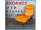 EKORNES エコーネス メトロ ストレスレス オットマン付き リクライニングチェアの詳細ページを開く