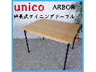 unico ウニコ ARBOR 伸長式ダイニングテーブルの詳細ページを開く