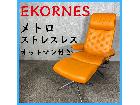 EKORNES エコーネス メトロ ストレスレス リクライニングチェア オットマン付きの詳細ページを開く