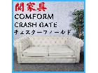 関家具 COMFORM CRASH GATE チェスターフィールド ソファ