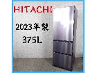 【2023年製】 HITACHI 日立 冷凍冷蔵庫 R-V38SV 375L