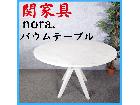 関家具 nora.バウムテーブル　ダイニングテーブル　円卓の詳細ページを開く