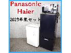 【2023年製セット】Panasonic  …