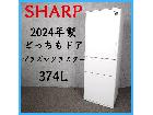 【2024年製】 SHARP シャープ プラズマクラスター どっちもドア 冷凍冷蔵庫の詳細ページを開く