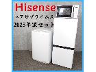 【2025年製セット】Hisense ユアサプライムス 冷凍冷蔵庫 洗濯機  電子レンジの詳細ページを開く