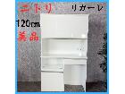美品 NITORI ニトリ リガーレ 食器棚 キッチンボード 120㎝の詳細ページを開く