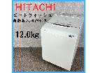 【2019年製】 HITACHI 日立 ビートウォッシュ 自動投入機能付き 洗濯機 BW-X120Eの詳細ページを開く