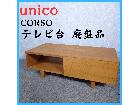 【廃盤品】unico CORSO テレビ台 テレビボード 家具 リビング収納の詳細ページを開く