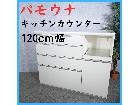 Pamouna パモウナ キッチンカウンター キッチンボード キッチン収納 120cm幅の詳細ページを開く