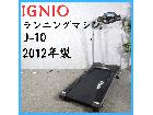 【2012年製】IGNIO ランニングマシン…