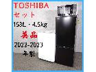 【2022-2023年製】美品 TOSHIBAセット 洗濯機　 冷蔵庫　 電子レンジ セットの詳細ページを開く