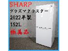 【2022年製】 極美品 SHARP シャープ プラズマクラスター 冷凍冷蔵庫