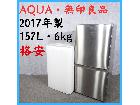 【2017年製】 格安 AQUA アクア MUJI 無印良品 冷凍冷蔵庫 157L 洗濯機 6.0k