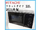 【2023年製】 HITACHI 日立 フラットタイプ 電子レンジ HMR-MF22A