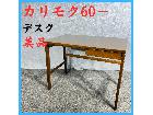 美品 karimoku 60 + カリモク60＋ デスク 机 テーブル 90cm幅 書斎机