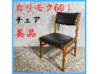 美品 karimoku 60+ カリモク60＋ チェア 椅子 レザー