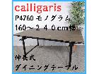 calligaris カリガリス 伸長式ダイニングテーブル モノグラムの詳細ページを開く
