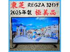 【2025年製】極美品 東芝 REGZA 32インチ 液晶テレビ 32V35Nの詳細ページを開く