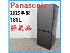 2025年製】極美品 Panasonic パナソニック ノンフロン冷凍冷蔵庫 180L