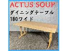 ACTUS SOUP ダイニングテーブル 180cmワイド キッチン家具の詳細ページを開く