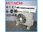 【2020年製】 HITACHI 日立 白くまくん ルームエアコン 冷房暖房 の詳細ページを開く