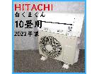 【2022年製】 HITACHI 日立 白くまくん ルームエアコン 冷房暖房の詳細ページを開く