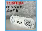 【2025年製】 TOSHIBA 東芝 CDラジカセ ラジオカセットレコーダー TY-CDS9の詳細ページを開く