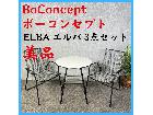 美品 BoConcept ボーコンセプト ELBA エルバ 3点セットの詳細ページを開く