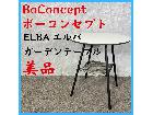 美品 BoConcept ボーコンセプト ELBA エルバ ガーデンテーブルの詳細ページを開く