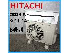 【2023年製】 HITACHI 日立 白くまくん ルームエアコン 冷房暖房の詳細ページを開く