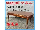 極美品 maruni マルニ ベルサイユM センターテーブル 応接セットの詳細ページを開く
