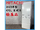 【2023年製】 極美品 HITACHI 日立 左開き 冷凍冷蔵庫 R-HWS47SL 470Lの詳細ページを開く
