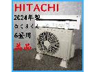 【2024年製】 美品 HITACHI 日立…