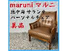 美品 maruni マルニ 地中海 サランテ…