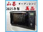 美品 【2025年製】 YAMAZEN 山善 オーブンレンジ NERK-F0241TSVの詳細ページを開く