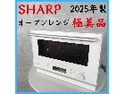 極美品 【2025年製】 SHARP シャープ オーブンレンジ RE-WF186-Wの詳細ページを開く