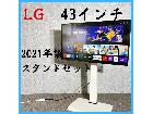 【2021年製】 LGエレクトロニクス スタンドセット カラーテレビ 43UN7400PJAの詳細ページを開く
