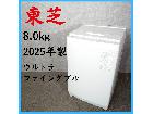 【2025年製】 TOSHIBA 東芝 ウルトラファインダブル 洗濯機 AW-8DH5 8.0kgの詳細ページを開く