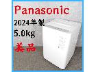 【2024年製】 美品 Panasonic パナソニック 洗濯機 NA-F5B2 5.0kgの詳細ページを開く