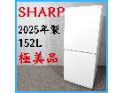 【2025年製】 極美品 SHARP シャープ 冷凍冷蔵庫 SJ-D15PJ-W 152Lの詳細ページを開く