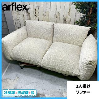 アルフレックスの買取価格相場|おいくら リサイクルショップ買い取り実績