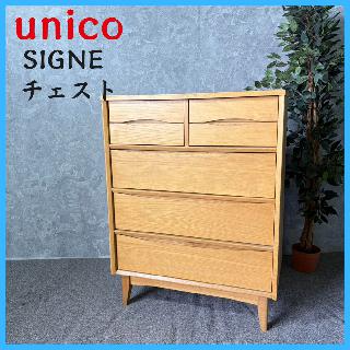 家具 unico ウニコ SIGNE シグネ チェスト タンス （ タンス）の買取
