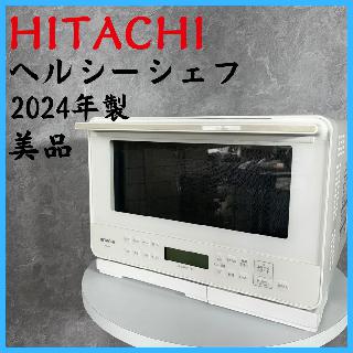 2024年製】 美品 HITACHI 日立 ヘルシーシェフ オーブンレンジ MRO-S7B