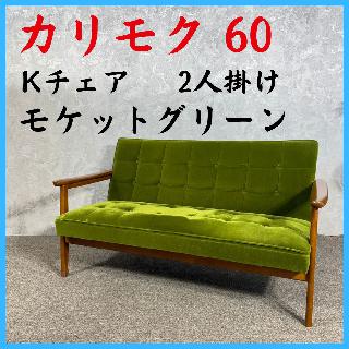 カリモクの買取価格相場|おいくら リサイクルショップ買い取り実績
