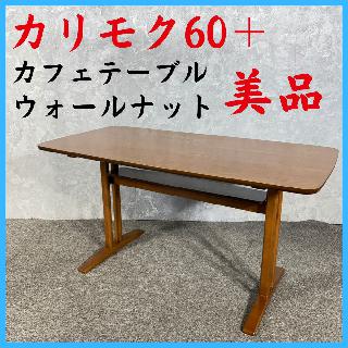 カリモク家具の買取価格相場|おいくら リサイクルショップ買い取り実績