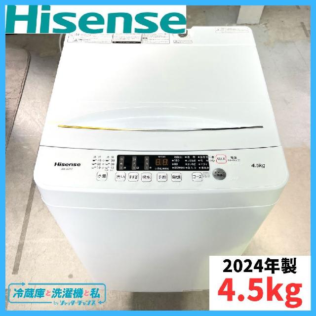 【2024年製】Hisense ハイセンス HW-K45E 全自動電気洗濯機