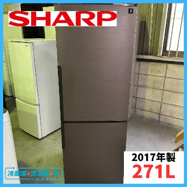③2017年製850番 SHARPノンフロン冷凍冷蔵庫SJ-PD27C-W‼️