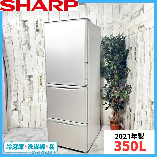 【中古】大阪引取限定　SHARP SJ-X355H-N 冷蔵庫 350L【KSC1F091】 2021年製】 SHARP SJ-X355H-N 冷蔵庫 350L （ 冷蔵庫・冷凍庫）の買取